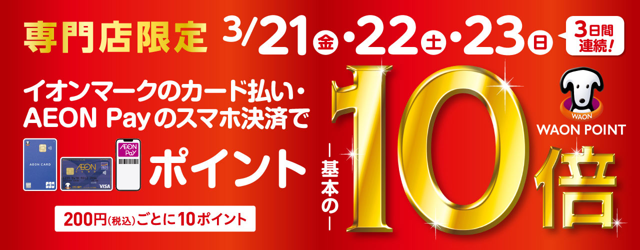 東海エリア対象モール限定 専門店限定イオンカードWAON POINT10倍