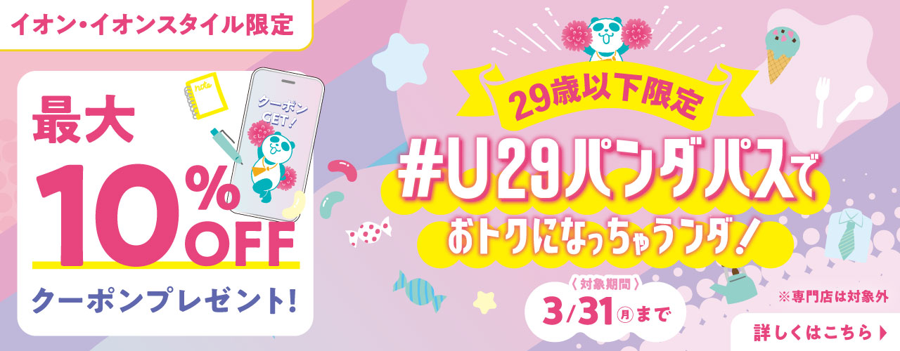 29歳以下限定 #U29パンダパスでおトクになっちゃうンダ!