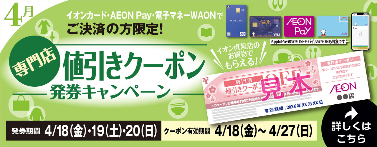 値引きでお得!! 専門店クーポン発券キャンペーン