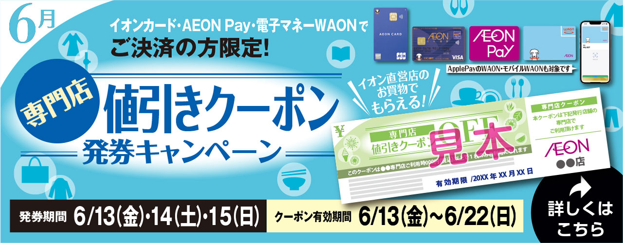 値引きでお得!! 専門店クーポン発券キャンペーン