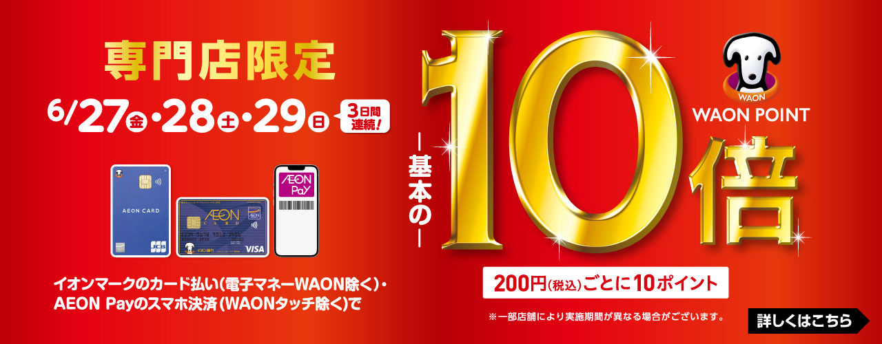 イオンカード払い WAON POINT10倍