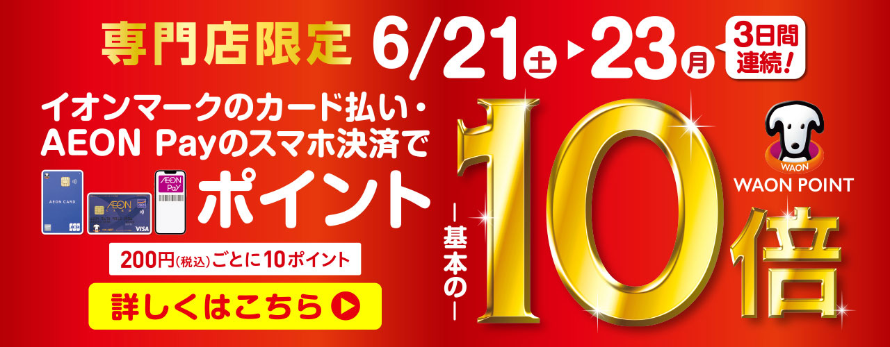 専門店限定 WAON POINT 10倍