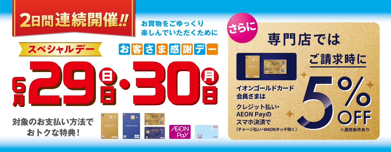 2日間連続開催!! スペシャルデー お客さま感謝デー