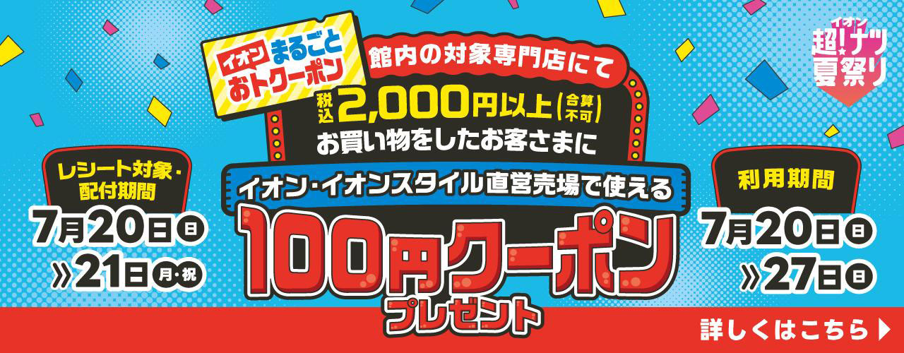 イオン まるごとおトクーポン