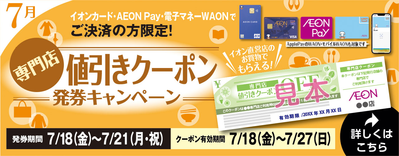 値引きでお得!! 専門店クーポン発券キャンペーン