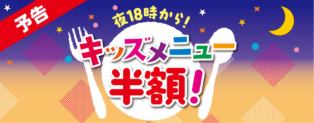 18:00から! キッズメニュー50%OFF!