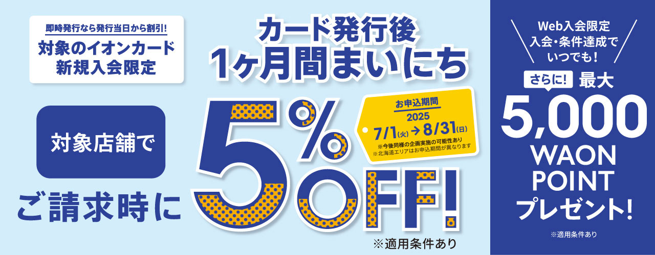 イオンカード新規入会まいにち請求時5%OFF