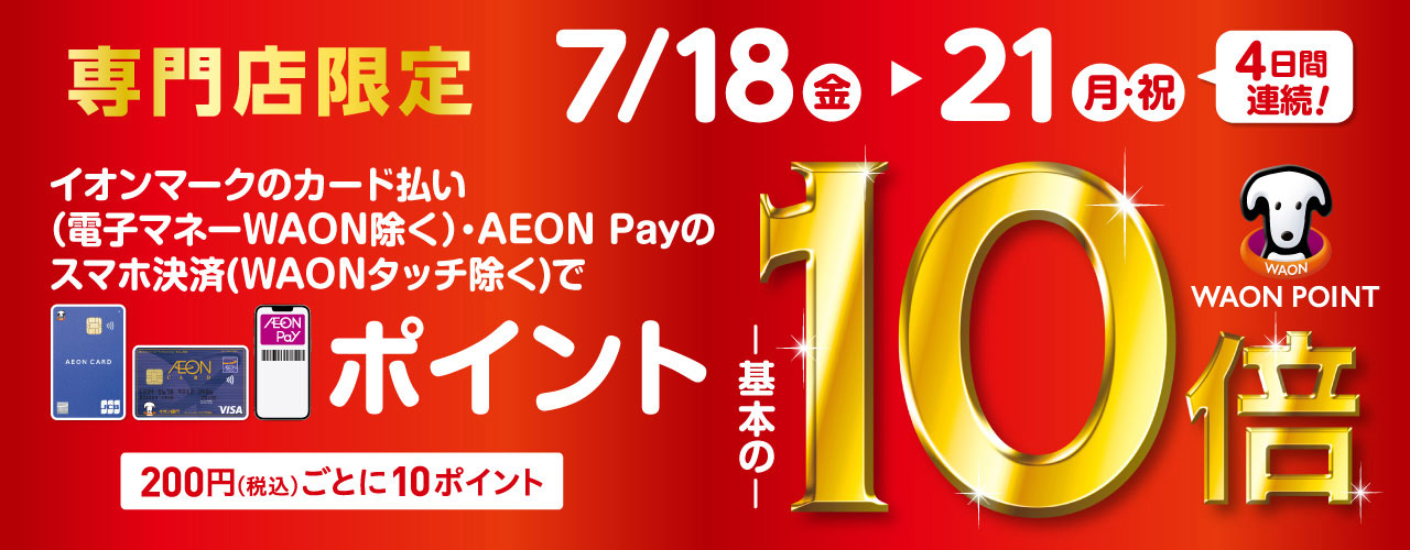専門店限定イオンカードWAON POINT10倍