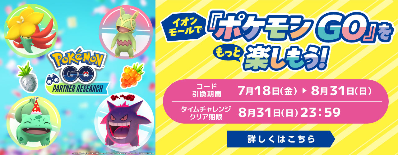 イオンモールで「ポケモンGO」をもっと楽しもう!