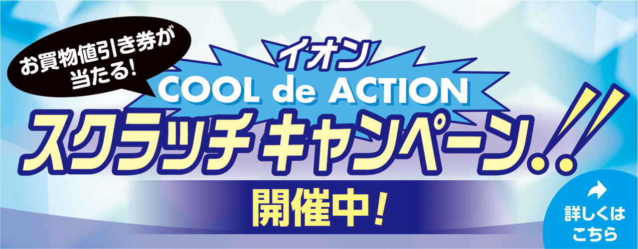 イオン COOL de ACTION スクラッチキャンペーン!!