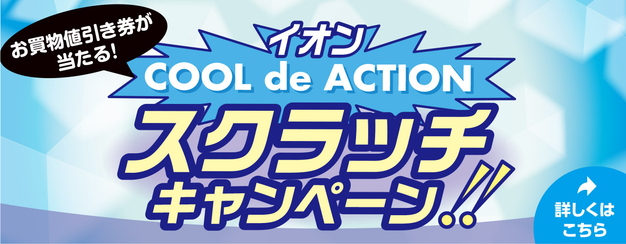 イオン COOL de ACTION スクラッチキャンペーン!!