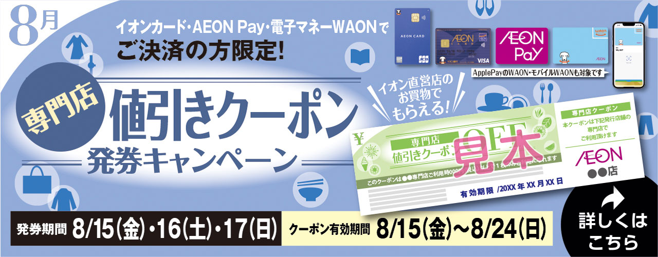 値引きでお得!! 専門店クーポン発券キャンペーン