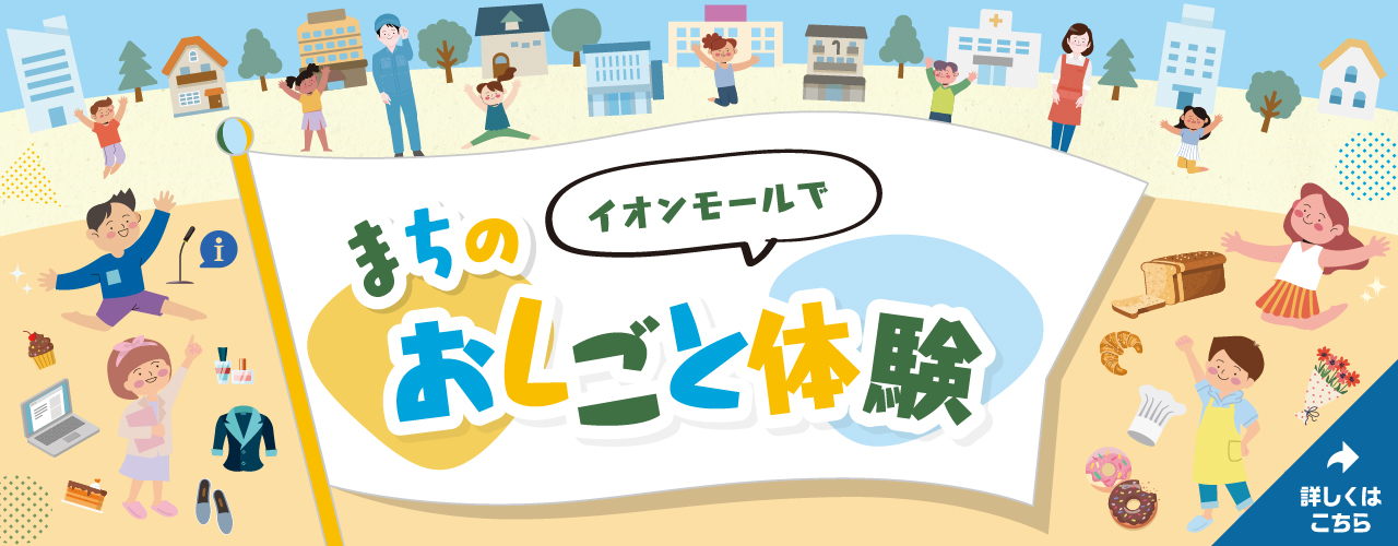 イオンモールでまちのおしごと体験
