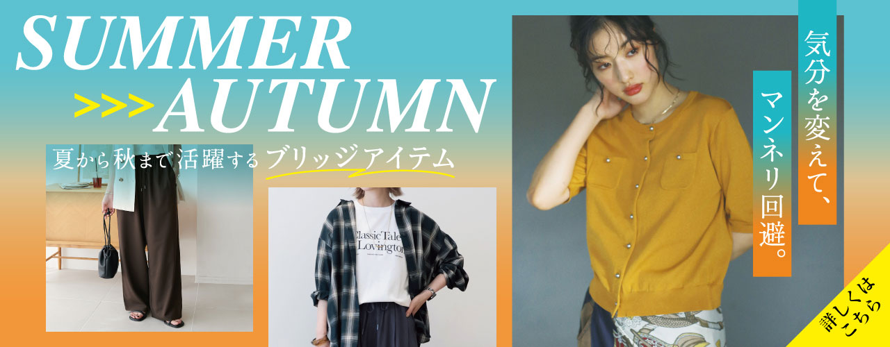 気分を変えて、マンネリ回避 夏から秋まで活躍するブリッジアイテム特集
