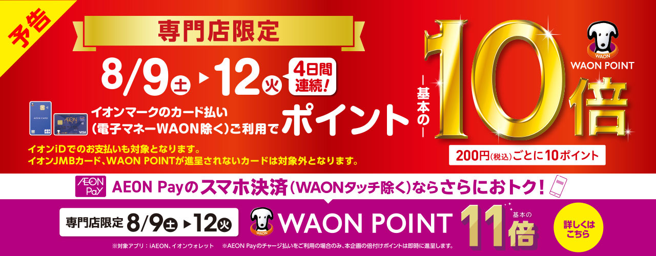 専門店限定 WAON POINT-基本の-10倍 AEON Payのスマホ決済ならさらにおトク! AEON Pay決済WAONPOINT-基本の-11倍