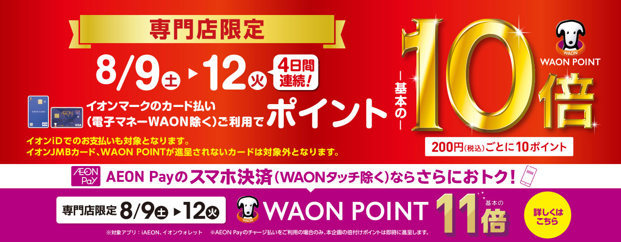 専門店限定 WAON POINT-基本の-10倍 AEON Payのスマホ決済ならさらにおトク! AEON Pay決済WAONPOINT-基本の-11倍