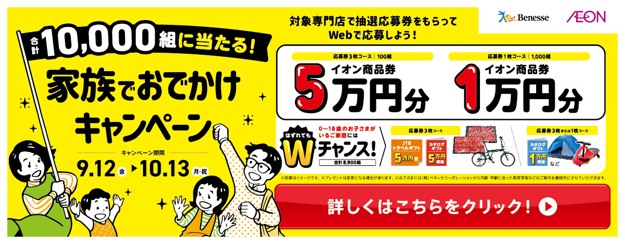 ベネッセ 家族でおでかけキャンペーン