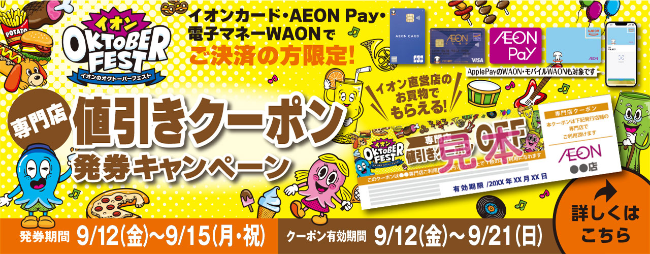 イオンのオクトーバーフェスト 専門店値引きクーポン発券キャンペーン