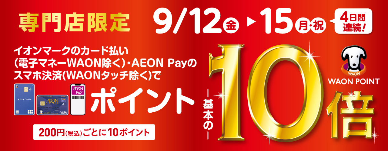 専門店限定 イオンカードWAON POINT10倍
