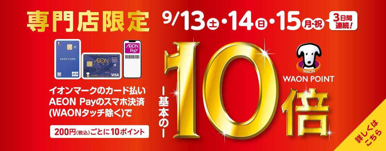 イオンカード払い WAON POINT10倍