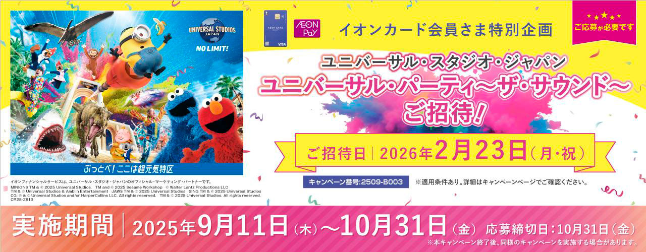 ユニバーサル・スタジオ・ジャパン貸切イベント ユニバーサル・パーティ ～ザ・サウンド～へご招待!