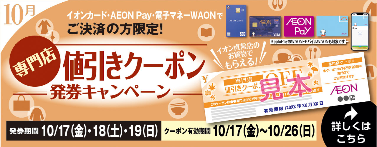 専門店値引きクーポン発券キャンペーン