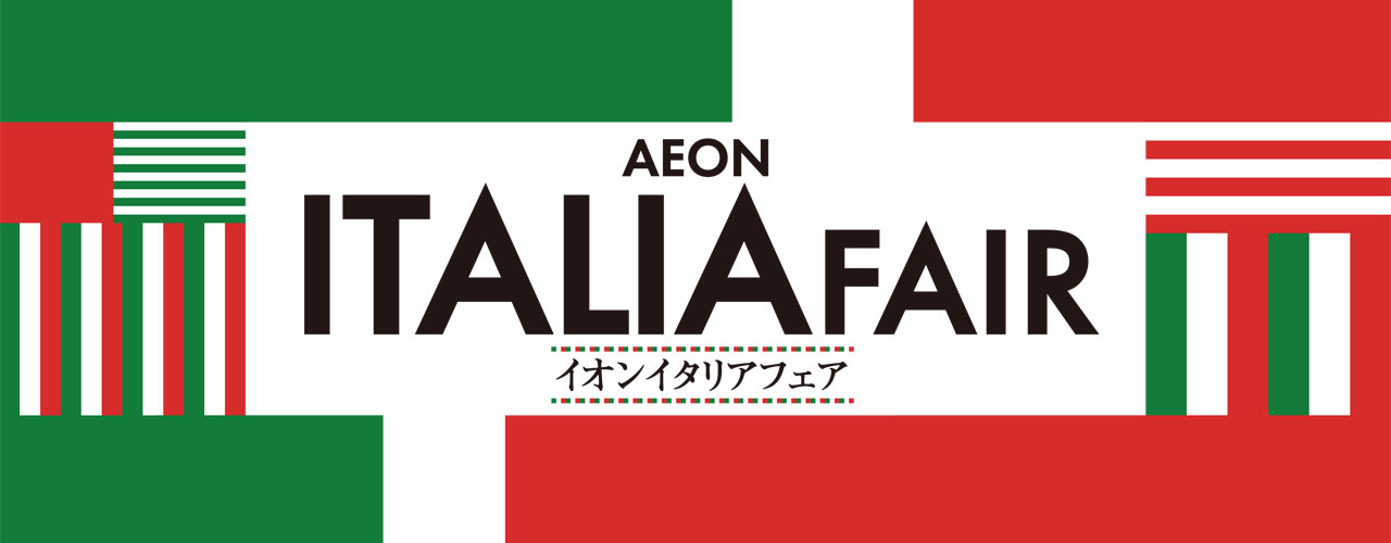 イオン イタリアフェア