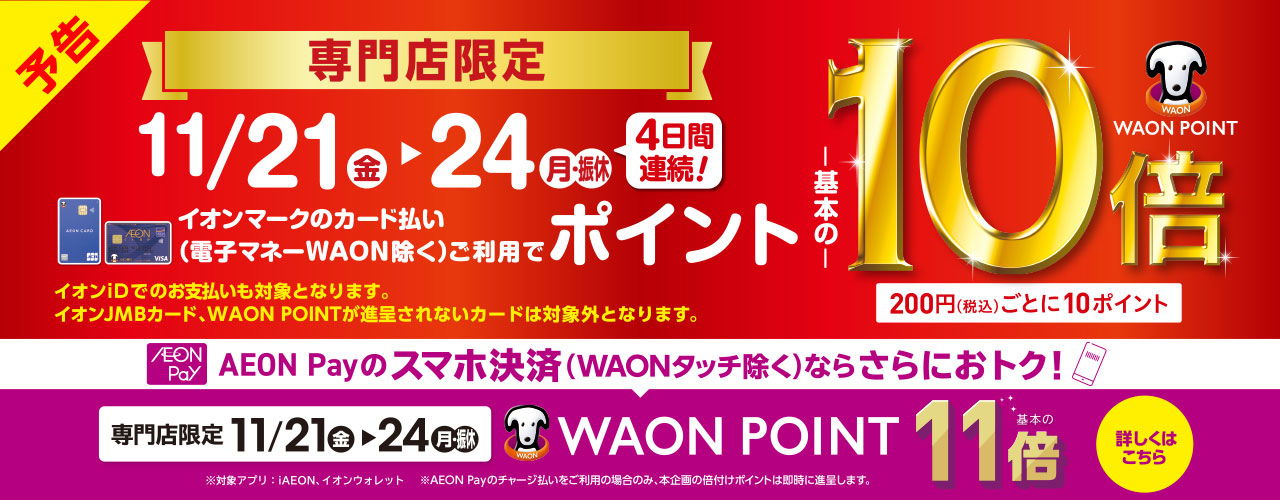 専門店限定 WAON POINT-基本の-10倍 AEON Payのスマホ決済ならさらにおトク! AEON Pay決済WAONPOINT-基本の-11倍