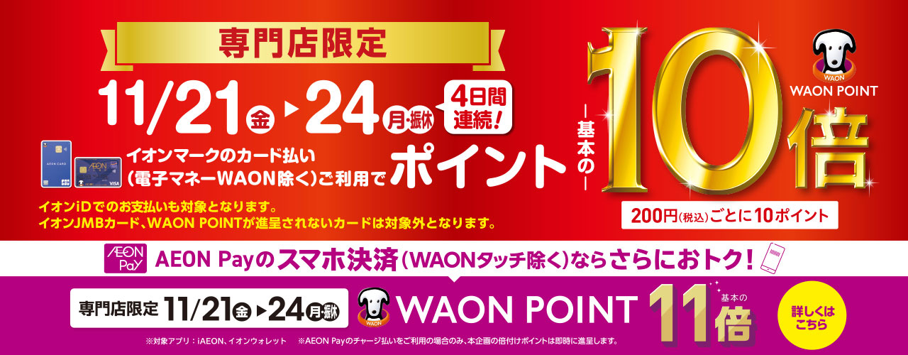 専門店限定 WAON POINT-基本の-10倍　AEON Payのスマホ決済ならさらにおトク!　AEON Pay決済WAONPOINT-基本の-11倍