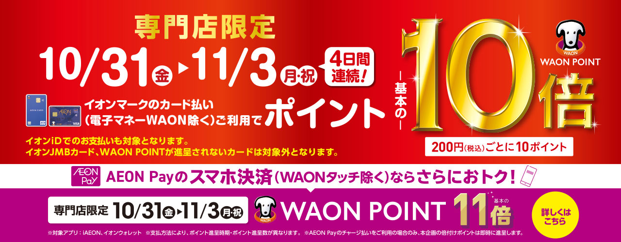 WAON POINT 10倍 AEON Pay 11倍
