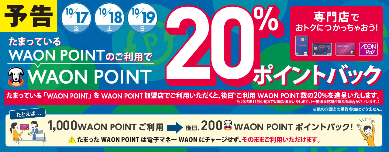たまっているWAON POINTのご利用でWAON POINT20%ポイントバック!!