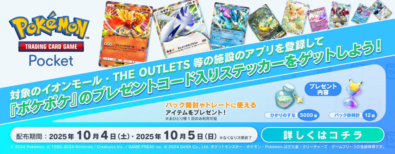 イオンモールでポケモンとあそぼう 第5弾 対象のイオンモールのアプリを登録して『ポケポケ』のプレゼントコード入りステッカーをゲットしよう!