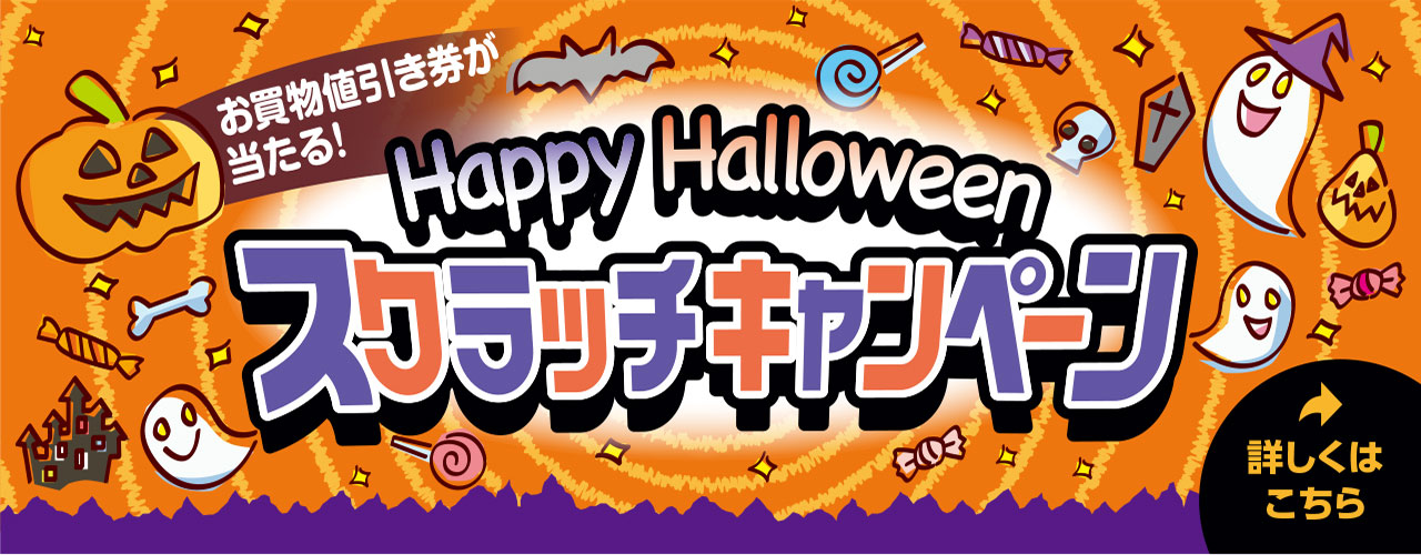 Happy Halloween スクラッチキャンペーン