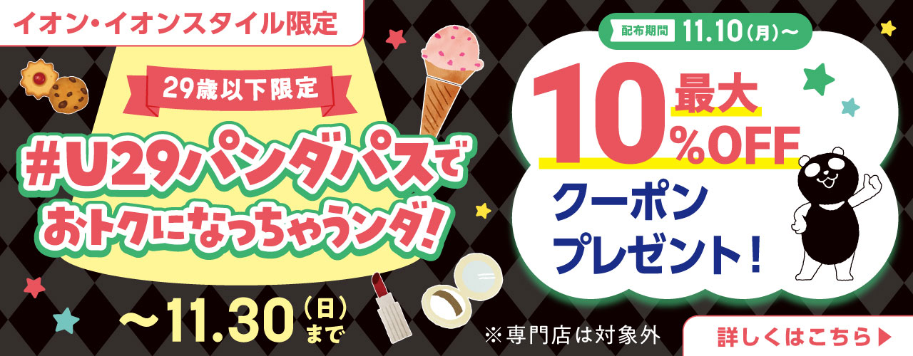 イオンブラックフライデーに「#U29パンダパス」が登場!!