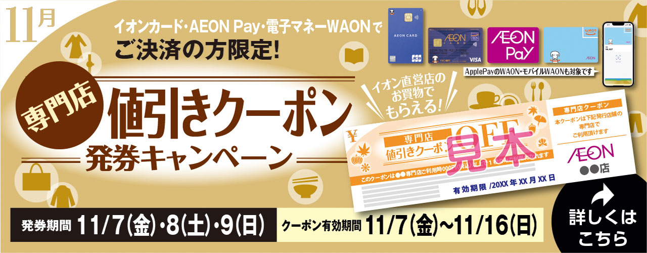 専門店値引きクーポン発券キャンペーン