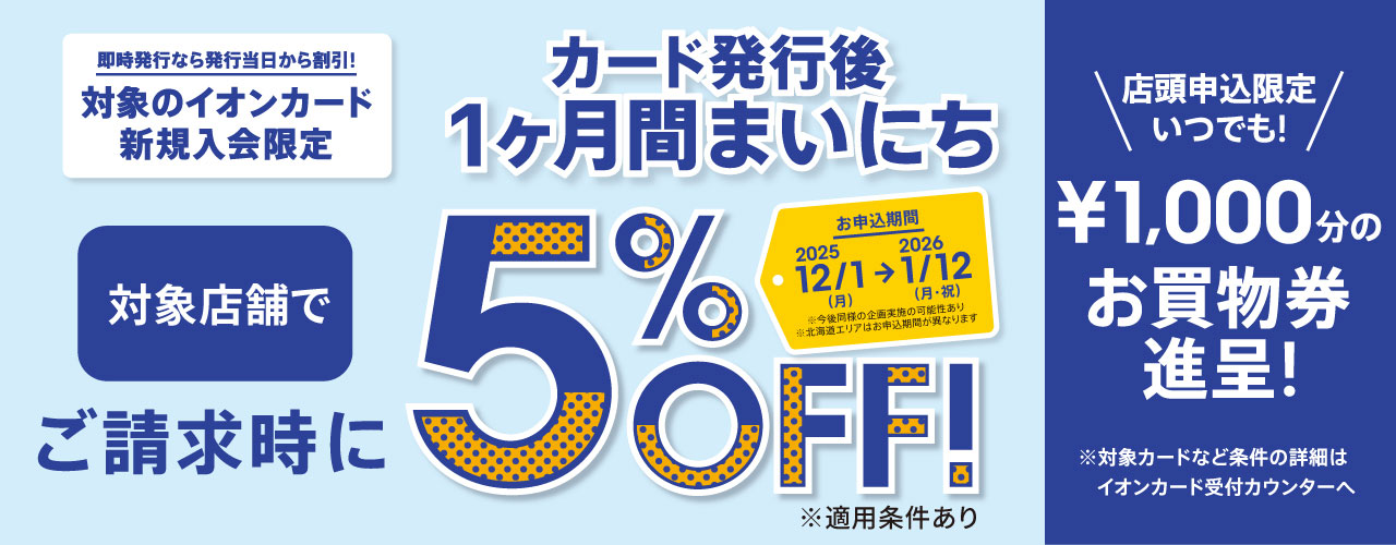 イオンカード新規入会まいにち請求時5%OFF