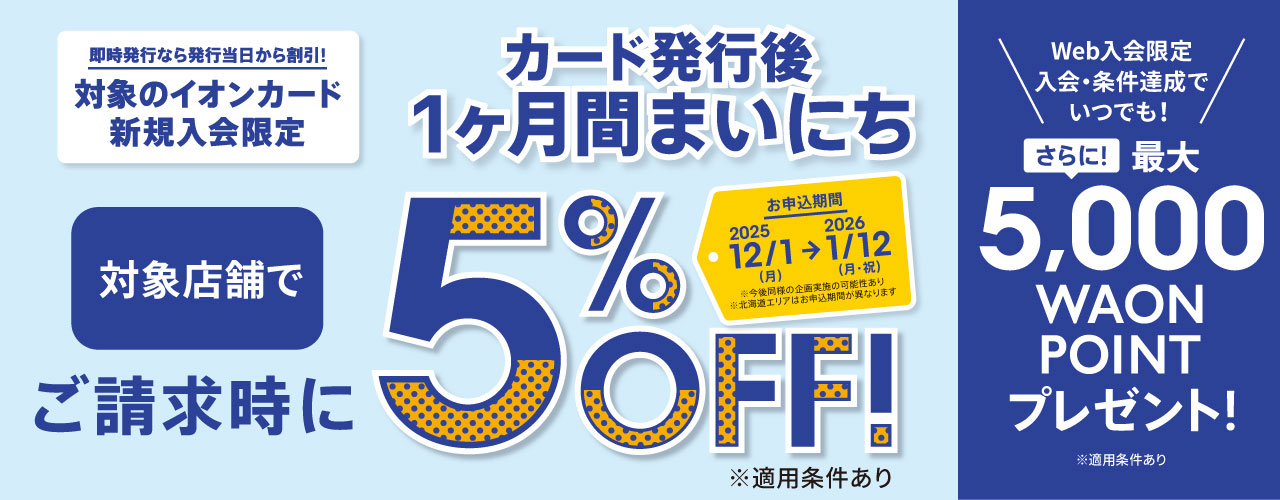 イオンカード新規入会まいにち請求時5%OFF