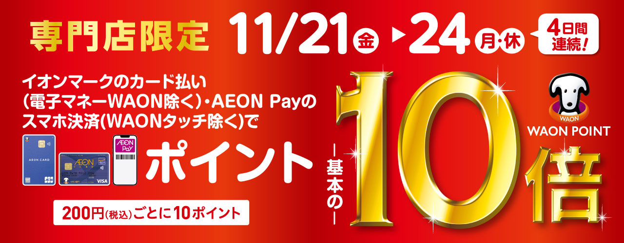 イオンカード払い WAON POINT10倍
