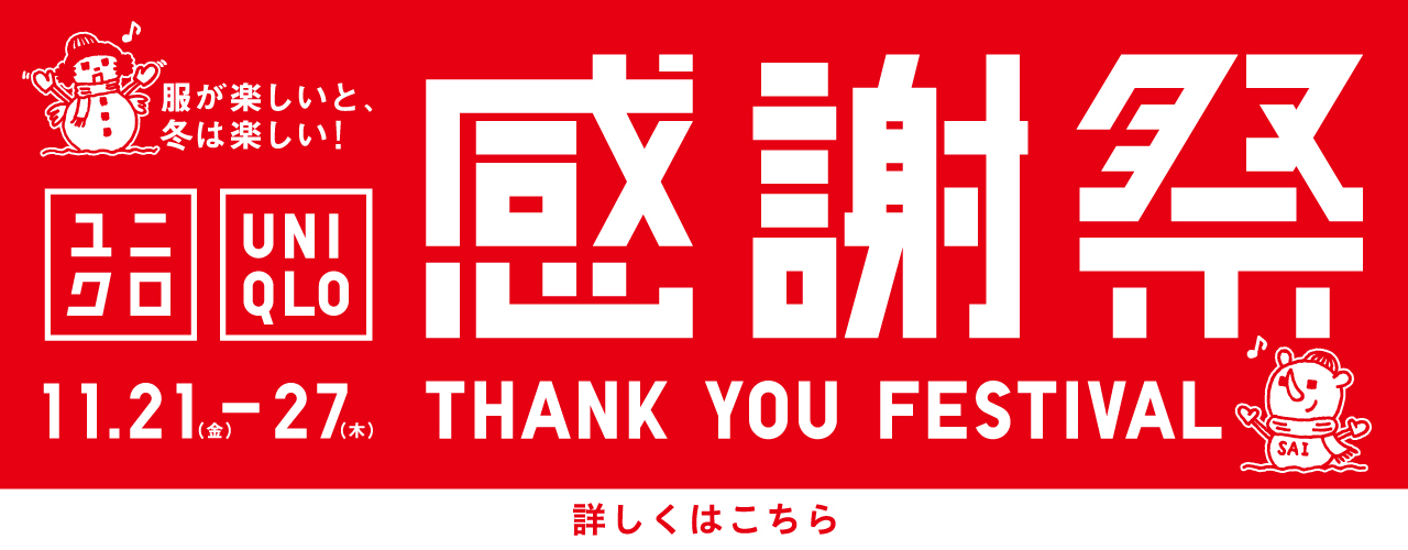 ユニクロ感謝祭