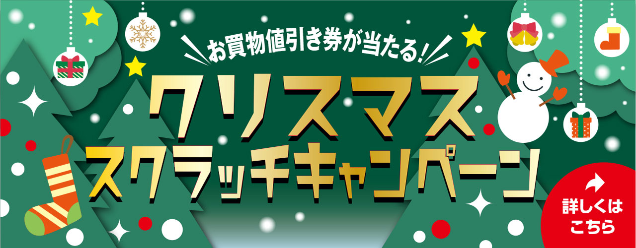 クリスマススクラッチキャンペーン