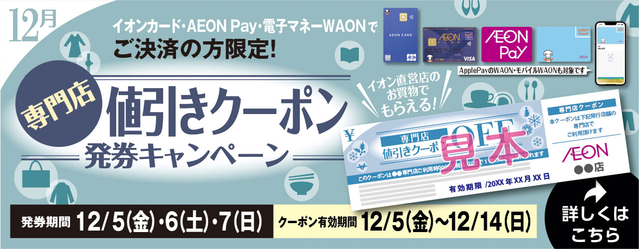 専門店値引きクーポン発券キャンペーン