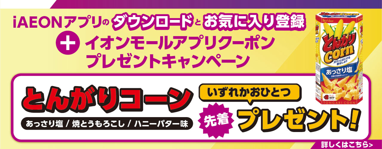 iAEONアプリダウンロード&お気に入り店舗登録で≪とんがりコーン(あっさり塩/焼とうもろこし/ハニーバター)≫いずれかおひとつ先着プレゼント!
