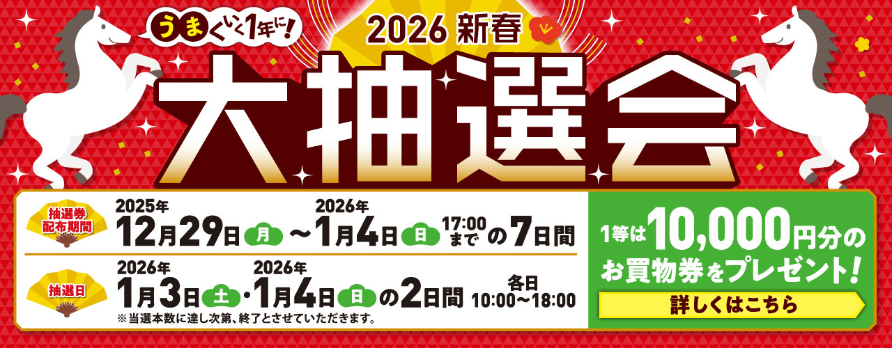 2026 新春大抽選会