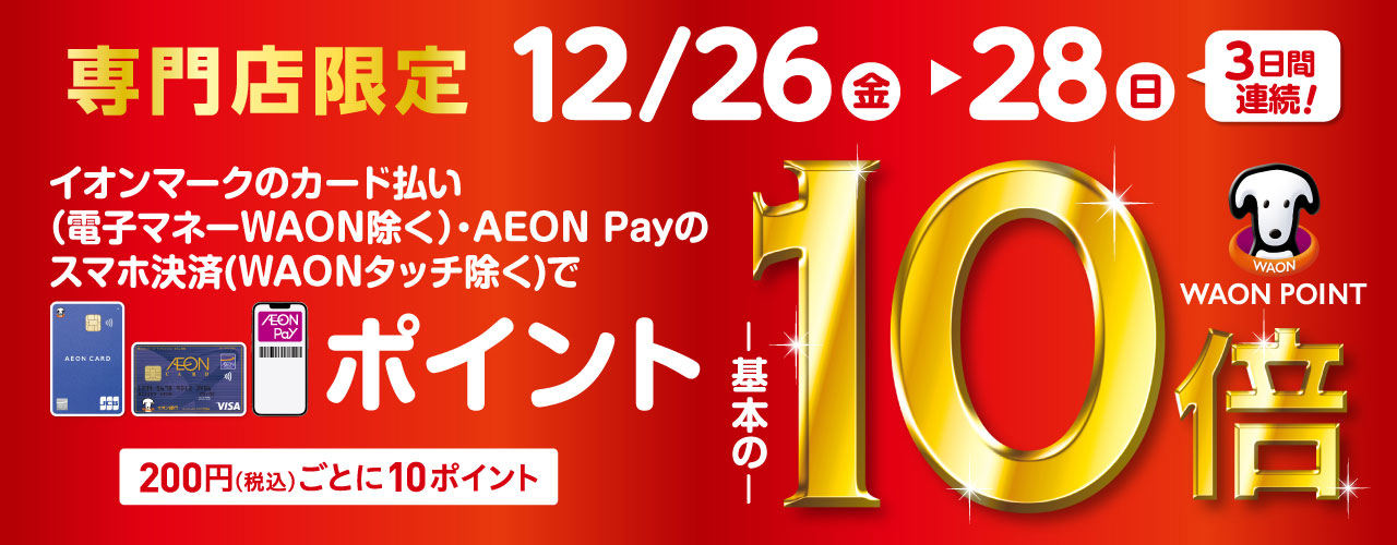 専門店限定イオンカードWAON POINT10倍