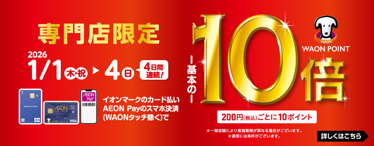 イオンカード払い WAON POINT10倍