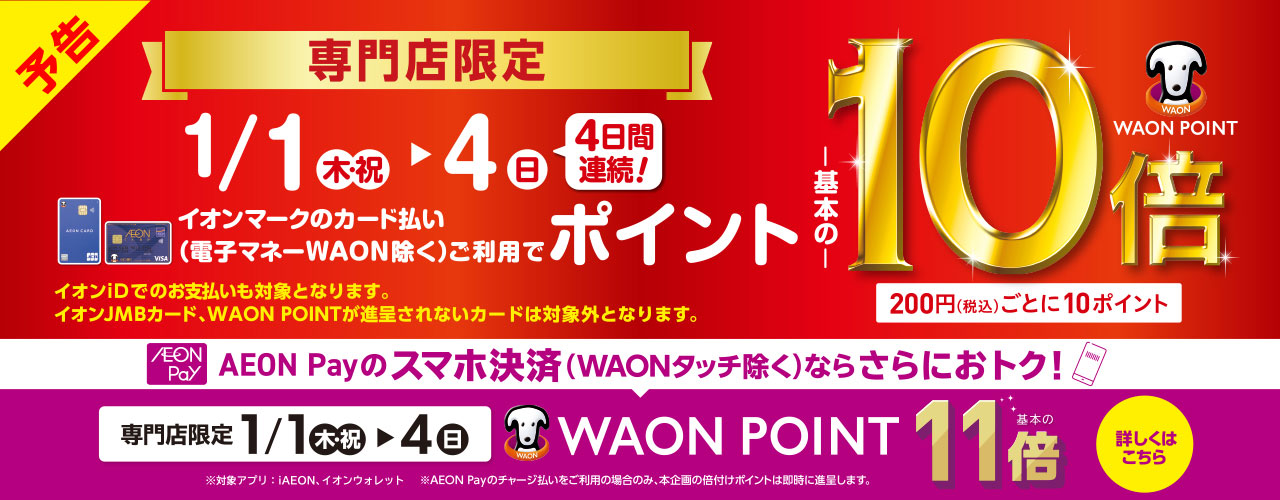 専門店限定 WAON POINT-基本の-10倍 AEON Payのスマホ決済ならさらにおトク! AEON Pay決済WAONPOINT-基本の-11倍