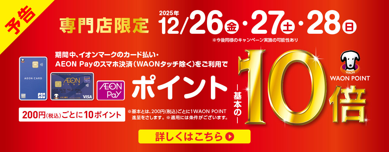 12月26日(金)～28日(日) WAON POINTが基本の10倍