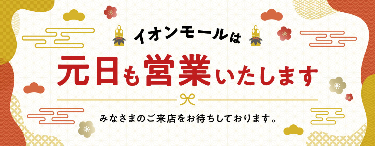 イオンモールは元日も営業いたします