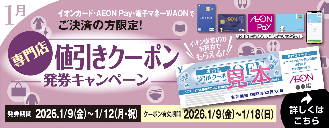 専門店値引きクーポン発券キャンペーン