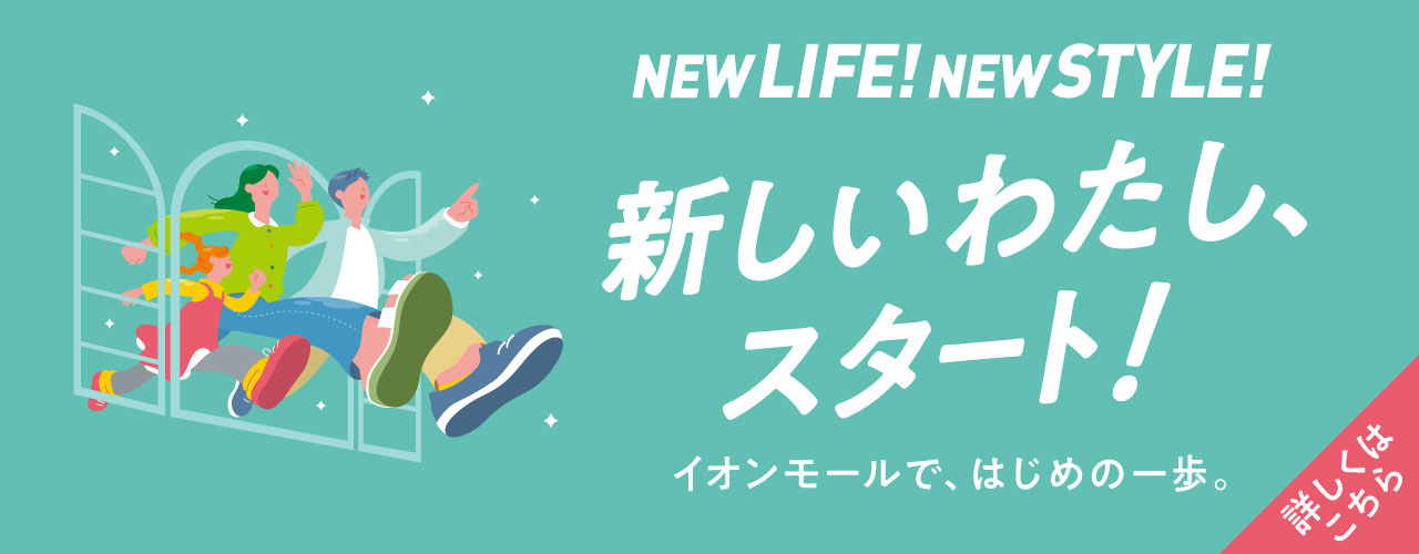新しいわたし、スタート! イオンモールではじめの一歩を踏み出そう!